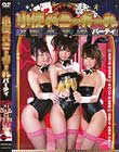 小便バニーガールパーティ