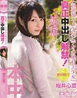 超過激イメージビデオの絶対美少女 真正中出し解禁! 桜井心菜