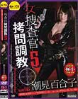 女捜査官拷問調教5 緊縛拘束薬物トリップ快楽拷問生中出しされた美人捜査官の誇り高き肉体 潮見百合子