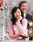 熟年を迎えた夫婦のセックスライフ