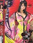 花魁撫子でありんす 花魁16号
