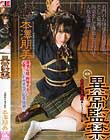 異常監禁 本澤朋美