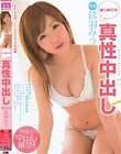 はじめての真性中出し 鈴羽みう
