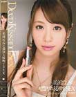 美波なみの濃厚な接吻とSEX