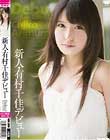 新人・有村千佳デビュー