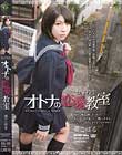 女子校生オトナの恋愛教室 葵こはる