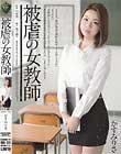 被虐の女教師 かすみりさ
