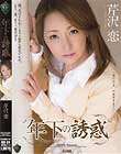 年下の誘惑 芹沢恋