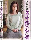 近親相姦五十路の熟女 山本陽子