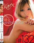 「女の口は嘘をつく。」 雌女ANTHOLOGY #132 上原花恋
