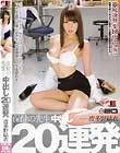 保健の先生 中出し20連発 波多野結衣