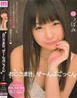 おじさま汁、ぜ〜んぶごっくん つぼみ
