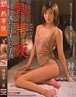 熱帯夜 神波多一花