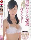 岡咲かすみ28歳 結婚直前に決意のAVデビュー