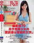 まさかのAVデビュー 2 高学歴美少女 水原ひめか
