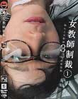 女教師制裁 1