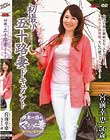 初撮り五十路妻ドキュメント 宮前幸恵