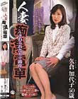 人妻痴漢電車〜さわられた五十路母〜 久倉加代子
