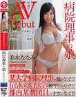 まさかのAVデビュー 病院理事の娘 美木ななみ