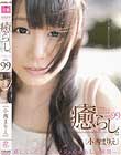 癒らし。VOL99 小西まりえ