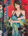 花魁撫子でありんす 花魁17号 夏目優希