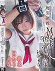 痴漢調教 M奴隷に堕ちる女子校生 紗倉まな