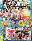 ビッチロリ。セックchu2