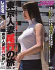 東京人妻尾行の旅 VOL.2 街行く女性が大胆になる夏!巨乳妻が抱える望まないSEX事情
