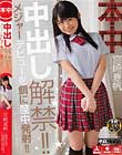 中出し解禁!!メジャーデビューを餌に膣中発射!! 宮崎夏帆