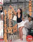 叔母と上京、ウィークリーマンション生活。 矢吹涼華