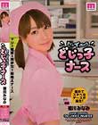 すぐにイっちゃう どじっ子ナース 初川みなみ