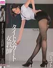 タイトスカート女教師 司ミコト
