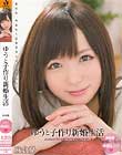ゆうと子作り新婚生活 麻倉憂