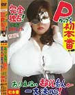 完全独占! Pカップ! 初本番! ありえない超乳素人が一大決心! つむぎ 130センチ 27才 BomBom Cherry