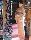 和服の下から匂うエロス 若女将の性欲