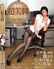 魅惑の超美脚パンストOL 司ミコト