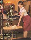 喫茶店で働く父親思いの娘 倉持結愛