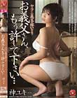 ヤラしい義父の嫁いぢり お義父さん、もう許して下さい… 神ユキ