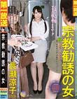 宗教勧誘の女 長瀬涼子