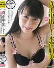 真正中出し!本澤朋美