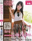 ぶらりAV女優 premium in OKINAWA 有村千佳
