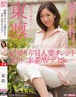 結婚5年目 人妻タレント 覚悟の本番AVデビュー 東凛