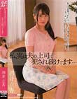 私、実は夫の上司に犯され続けてます… 酒井京香