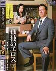 孤独のエロス