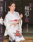 美しき極道の女 立花美涼