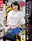 夫の仕事の不祥事で、アナルを捧げるハメになった妻 吉井美希