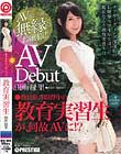 まさかのAVデビュー 教育実習生 田所緑里