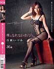 裸になれないカノジョ。 百瀬いづみ