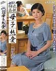 中出し近親相姦 母子熱愛 工藤留美子