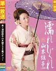 濡れしぐれ 美人演歌歌手山本謡子38歳デビュー 山本謡子